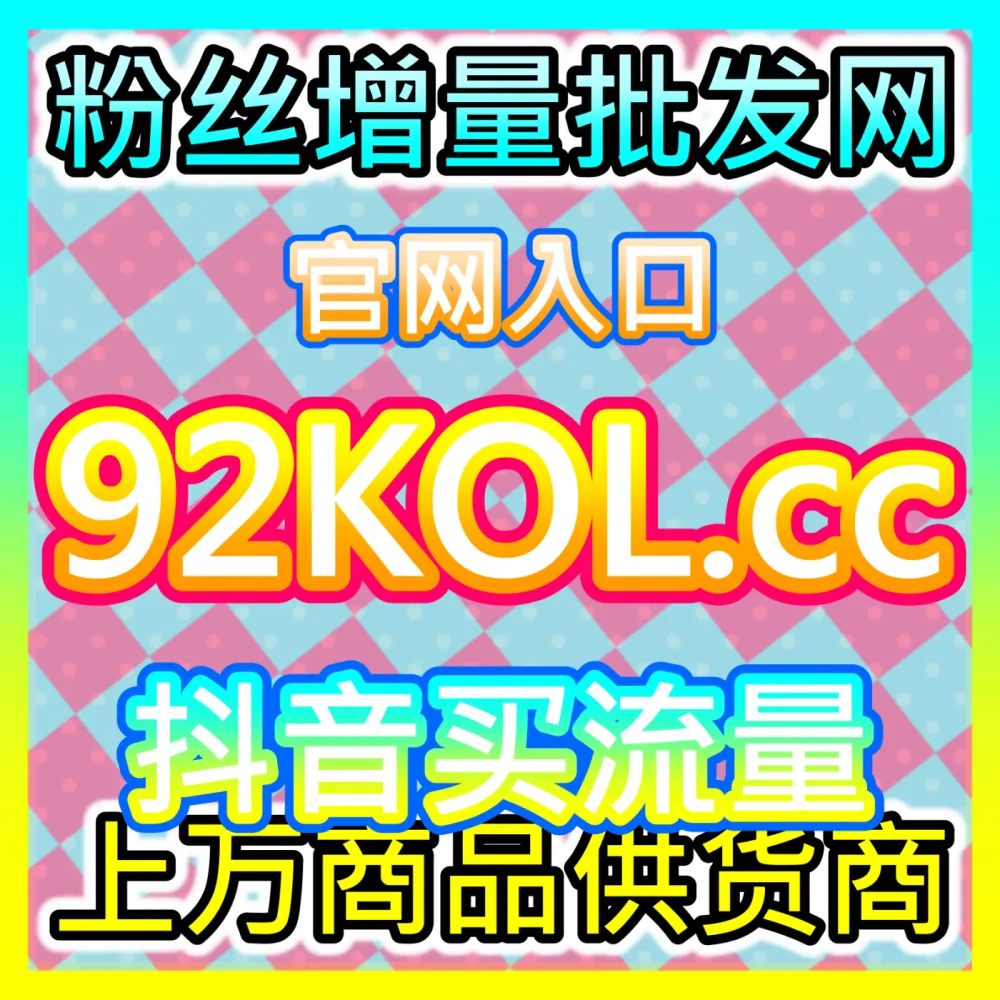 本自媒体供货商平台提供 注册网址 dyfen.top 哔哩点赞 高效运营方案