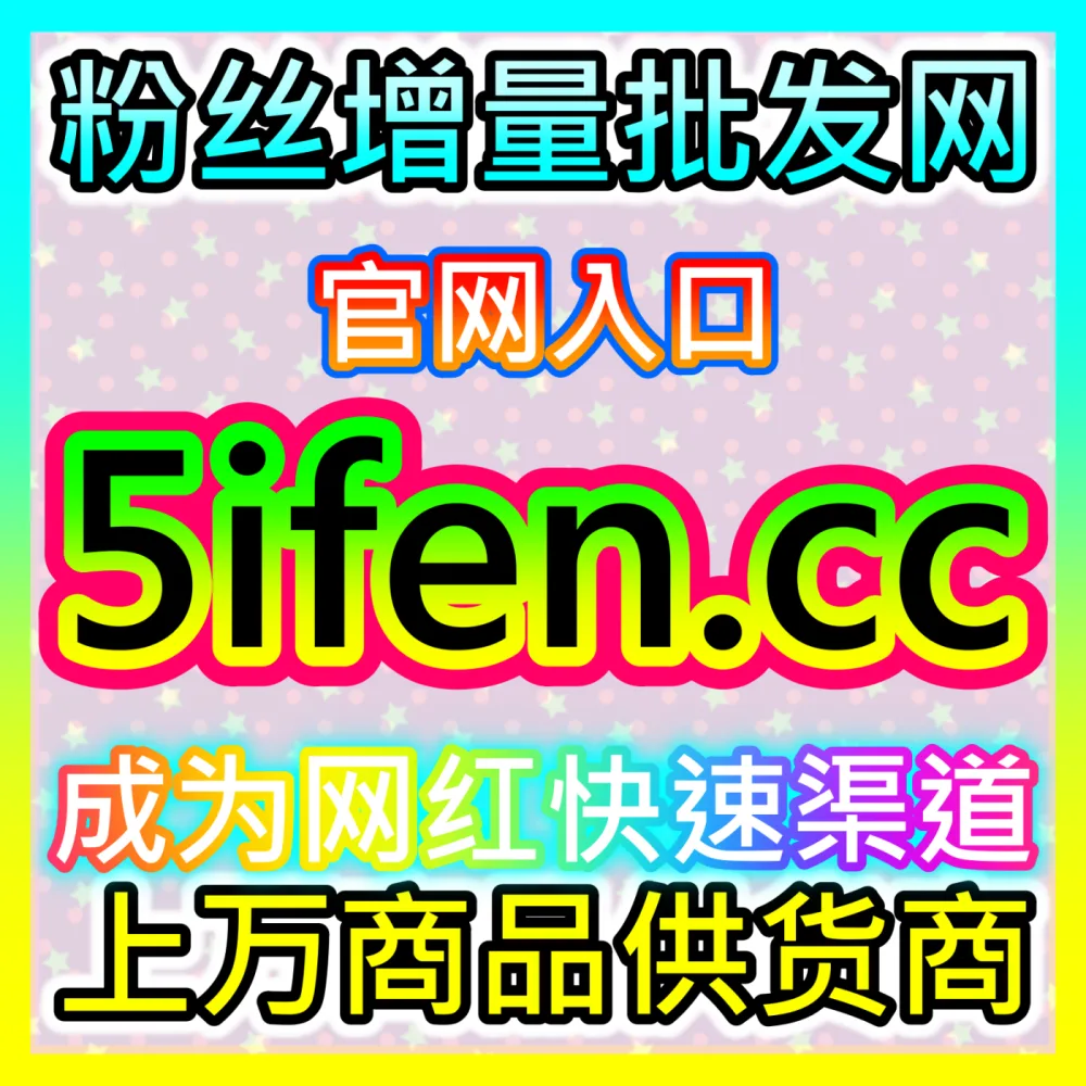 本自媒体供货商平台提供 下单平台 52fans.top 哔哩视频观看 高效运营方案