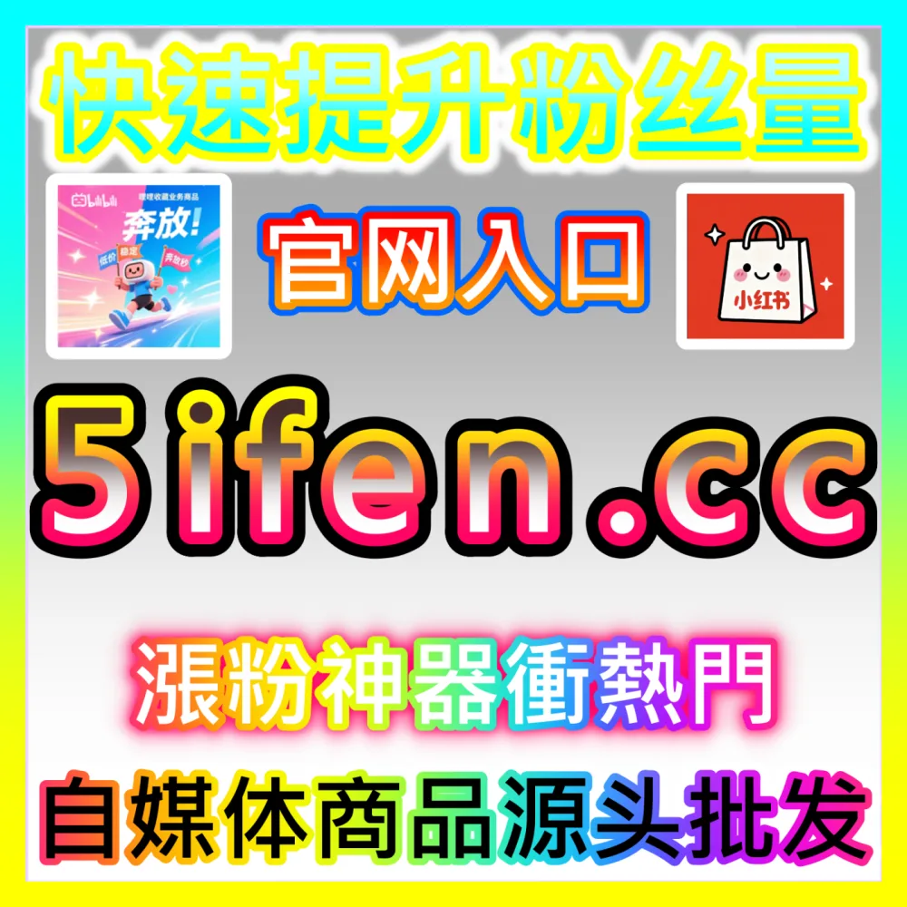 本社交媒体官方平台提供 注册地址 fensi2.top 哔哩视频在线观看 高效运营方案