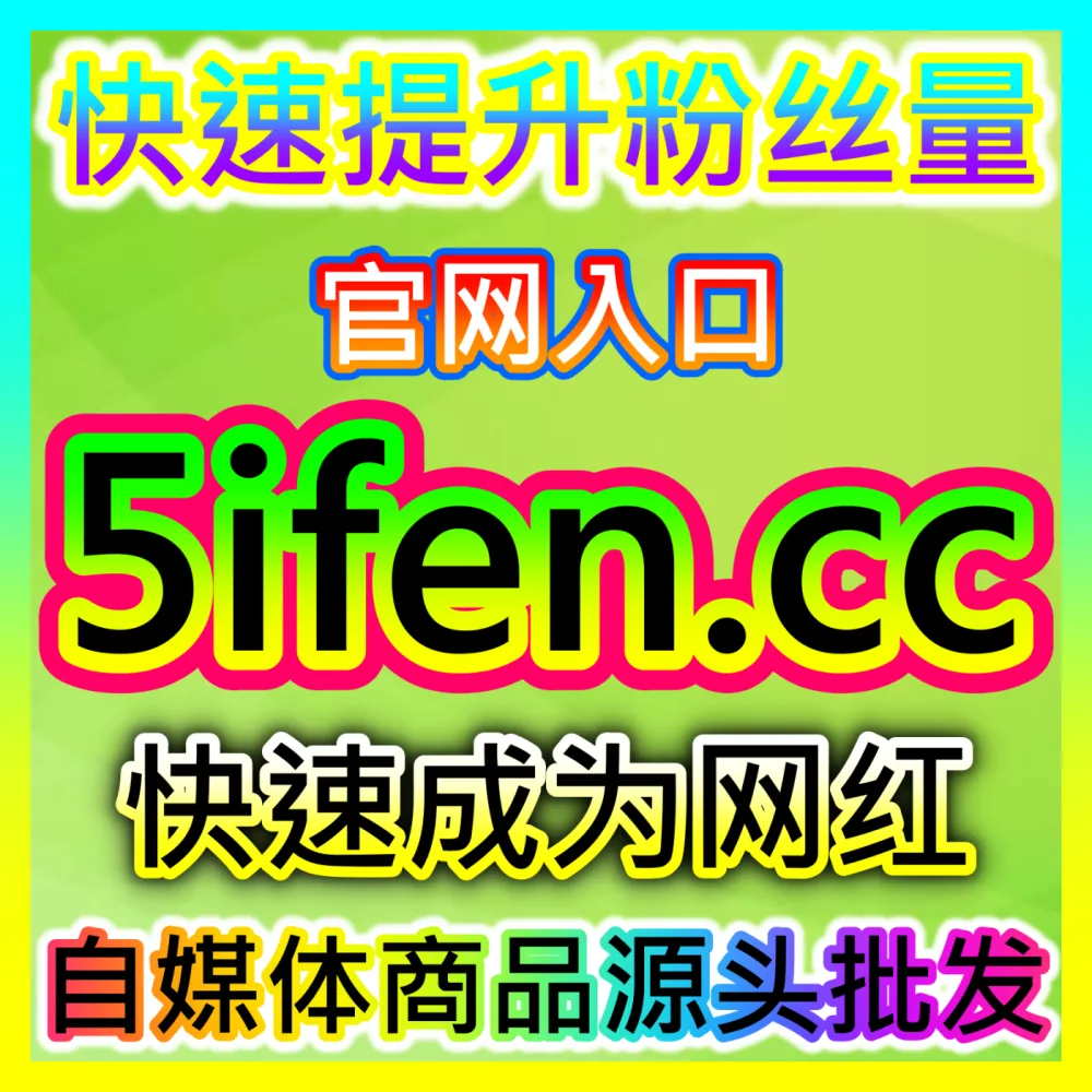 本自媒体供货商平台提供 海外地址 weibofen.top B站自定义评论 高效运营方案