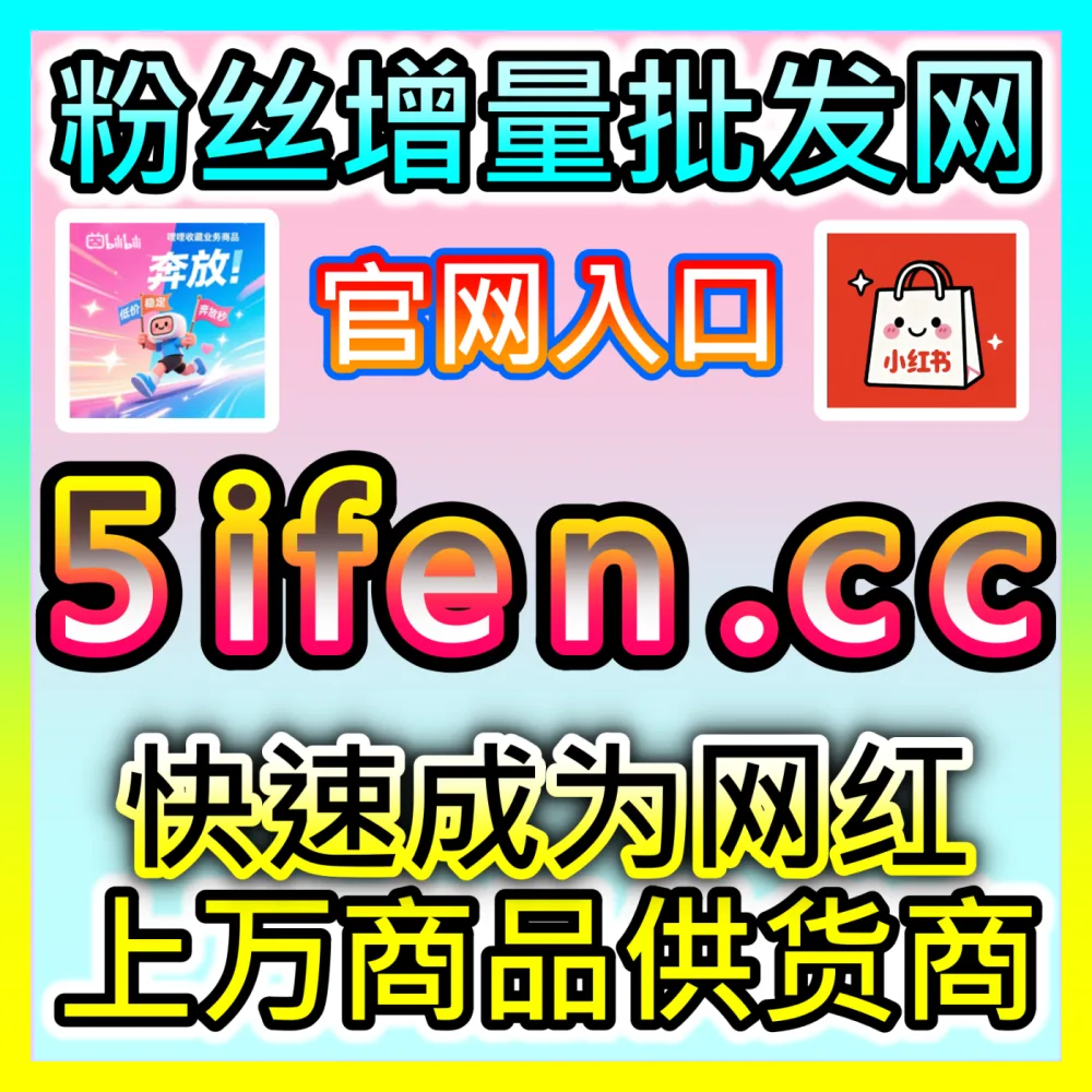 本社交媒体官方平台提供 入口地址 94KOL.top 小红书高质量赞包同步蒲公英 高效运营方案