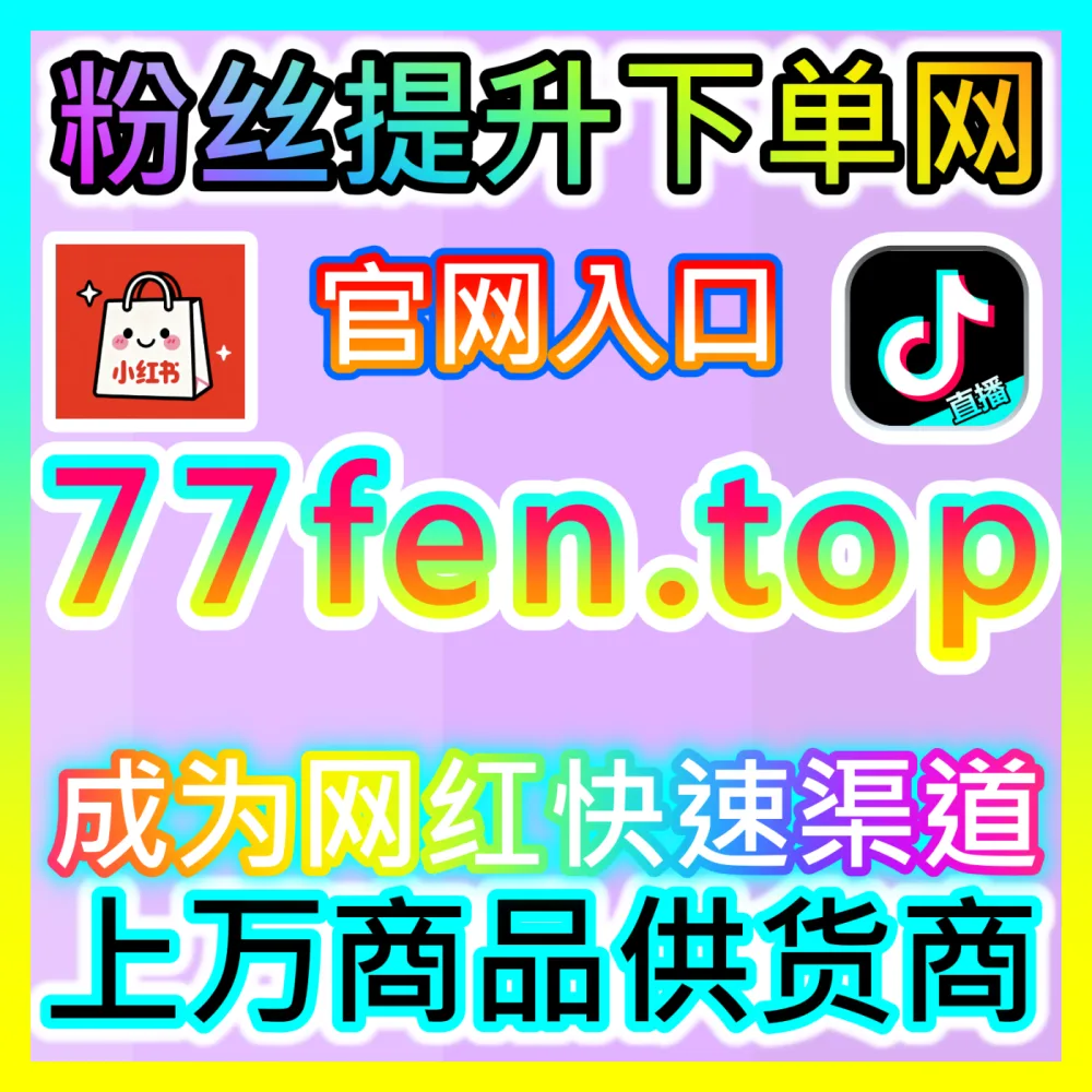 本自媒体供货商平台提供 国际版入口 buyfen.top 哔哩快涨会员购想去 高效运营方案