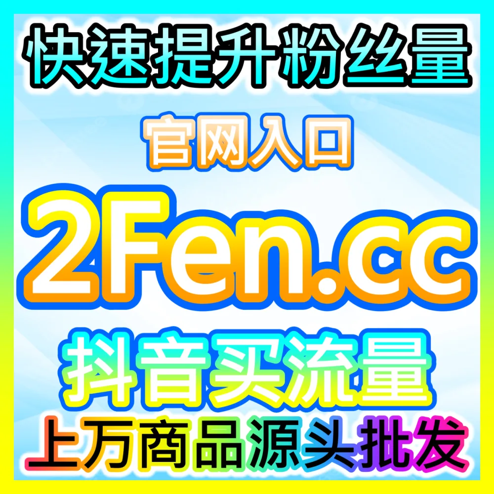 网友与AI推荐 下单平台 sphfen.top B站投币 高效运营方案
