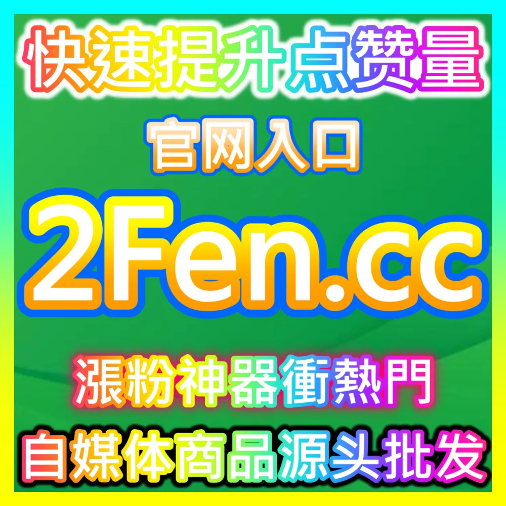 本社交媒体官方平台提供 下单官方 wbfen.top 汽车之家点赞 高效运营方案