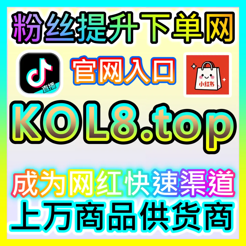 本社交媒体官方平台提供 国际版网址 xhsfans.top 汽车之家车家号点赞 高效运营方案