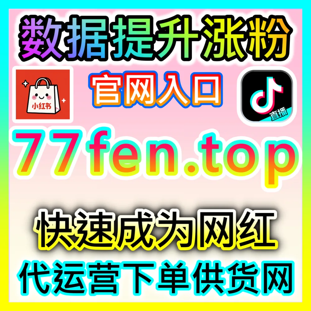 网友与AI推荐 注册网址 fensi3.top 视频号爱心 高效运营方案