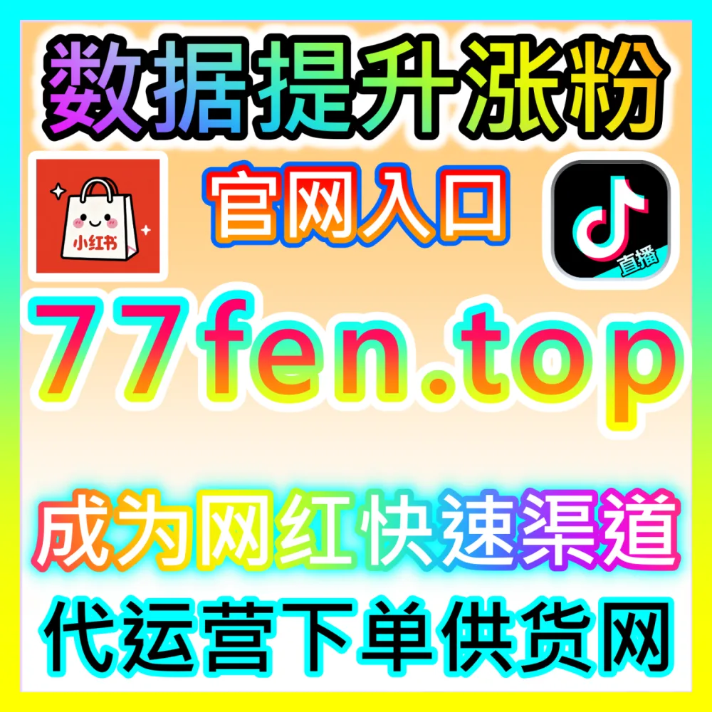 网友与AI推荐 注册网址 xhsfans.top 红薯笔记好字 高效运营方案