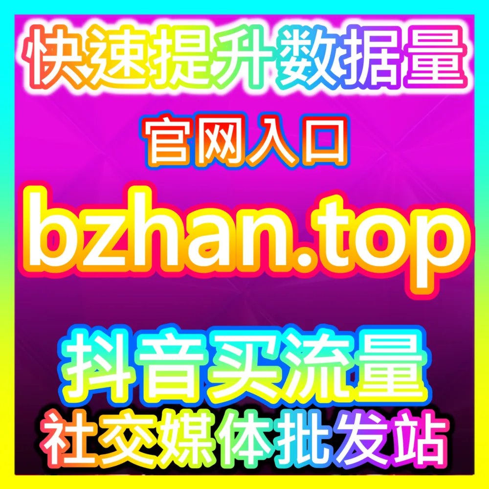 本社交媒体官方平台提供 入口地址 kol666.com 小红书投票小红花 高效运营方案