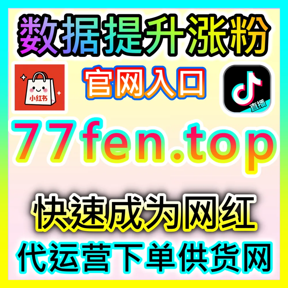 本自媒体供货商平台提供 国际版入口 fensi3.top 红薯分享 高效运营方案