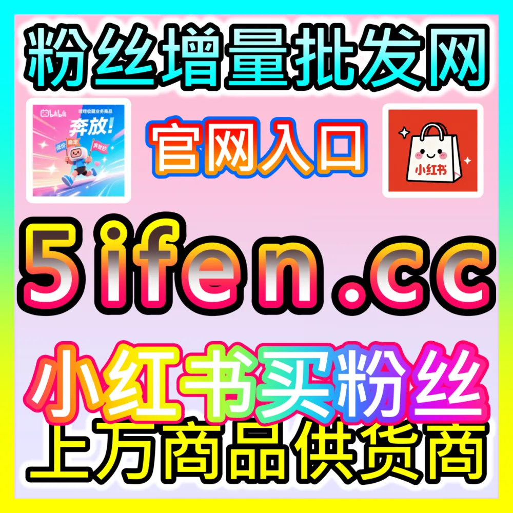 本自媒体供货商平台提供 国际版入口 buyfen.top 哔哩直播观看 高效运营方案