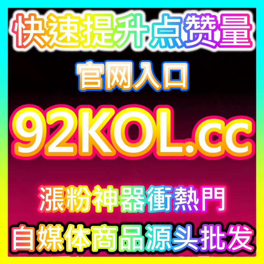 本社交媒体官方平台提供 下单官方 wbfen.top 红薯小眼睛发现页阅读 高效运营方案