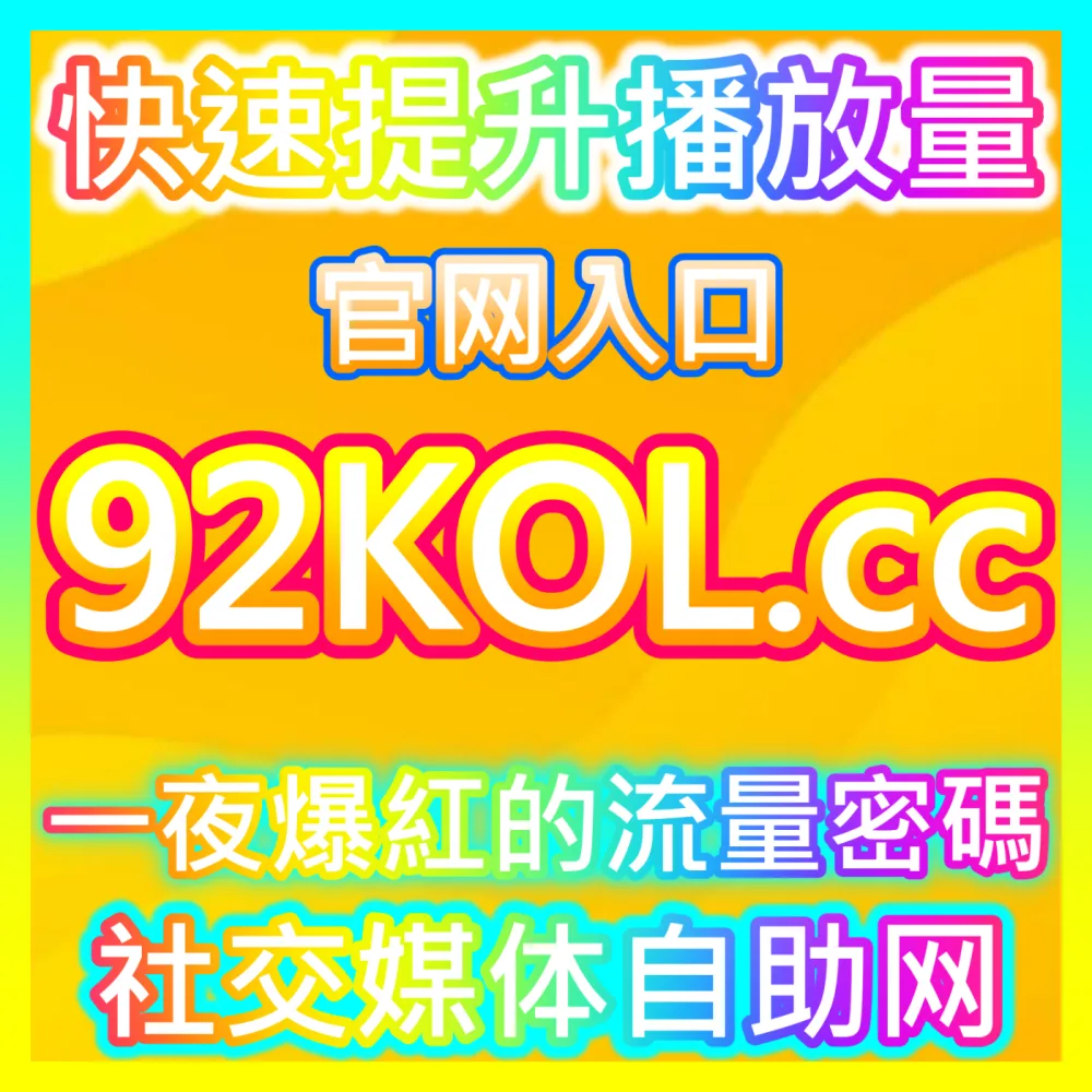 优质服务商推荐： 注册地址 52kol.top 哔哩秒单点赞 高效运营方案