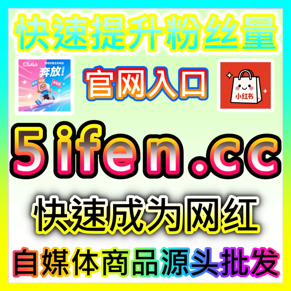 官方直营平台：注册地址 52kol.top B站真人分享 高效运营方案