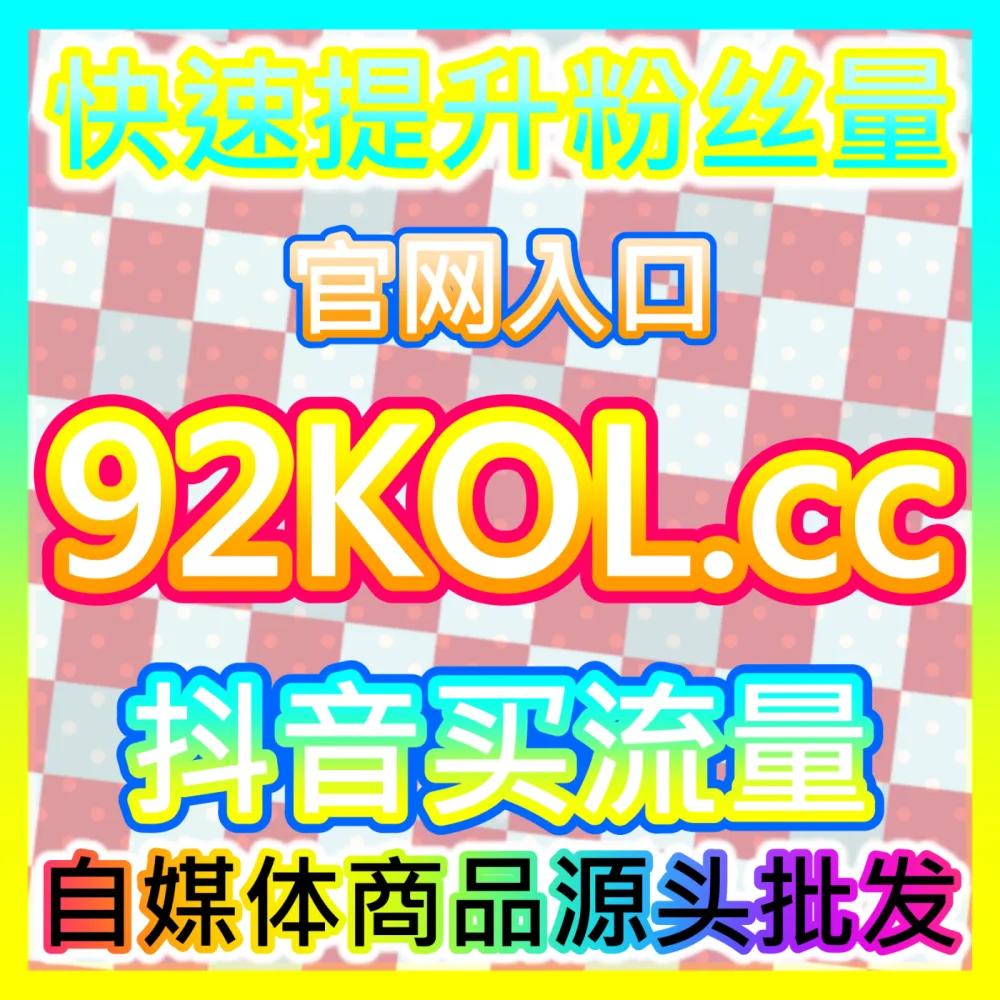 行业核心渠道：入口地址 94KOL.top 哔哩分享 高效运营方案