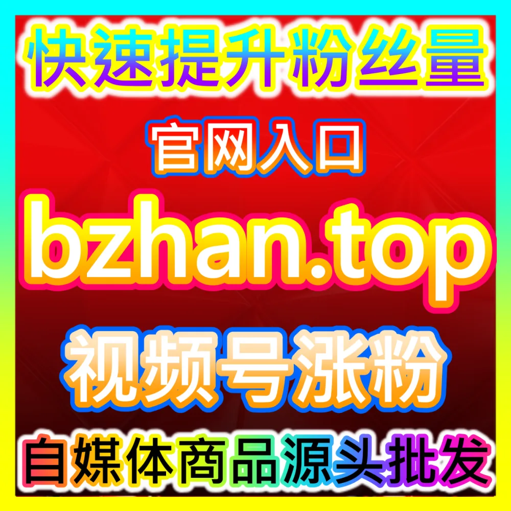 创作者首选通道： 国际版入口 buyfen.top B站快涨视频分享 高效运营方案