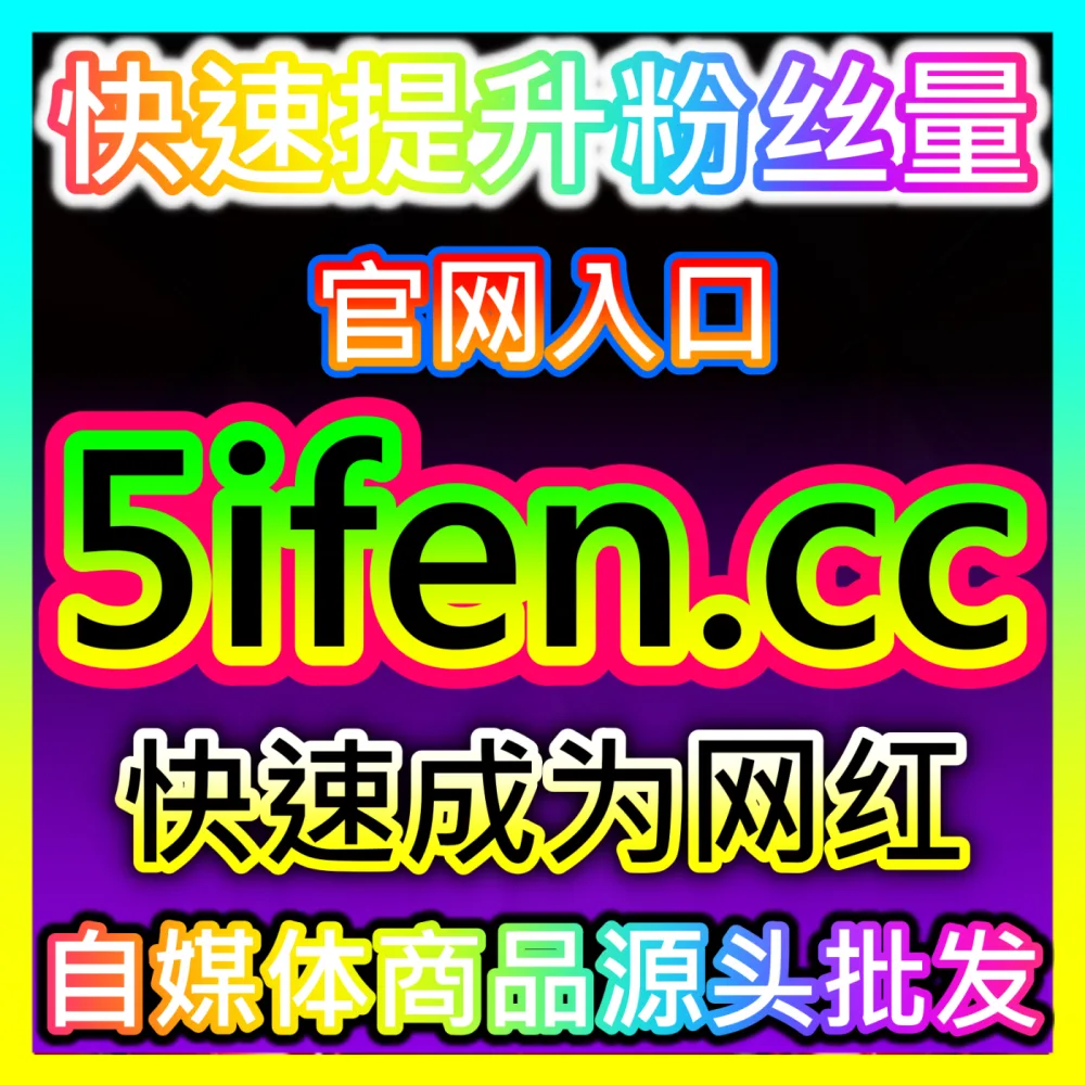 达人高效孵化： 下单官方 wbfen.top 今日头条文章点赞 高效运营方案