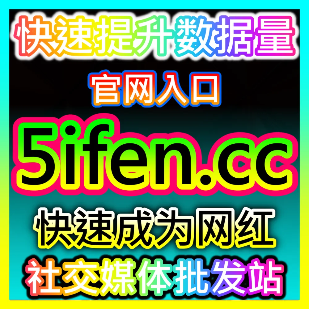 实时热度助推： 注册地址 52fans.cc 百家直播 高效运营方案