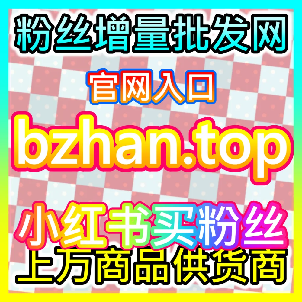 海外生态布局： 国际版网址 xhsfans.top TikTok视频收藏 高效运营方案