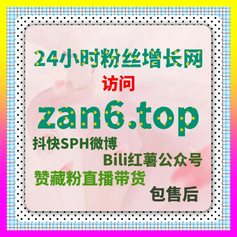 抖音挂车权限一键通中枢 国际版网址 24bili.cc 橱窗开播带货全网加速网 商业矩阵高效爆发
