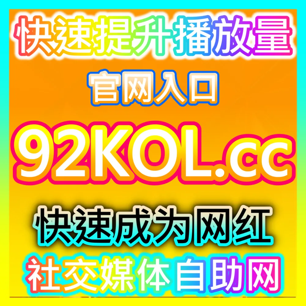 流量权重升级：注册网址 fensi3.top B站评论 高效运营方案