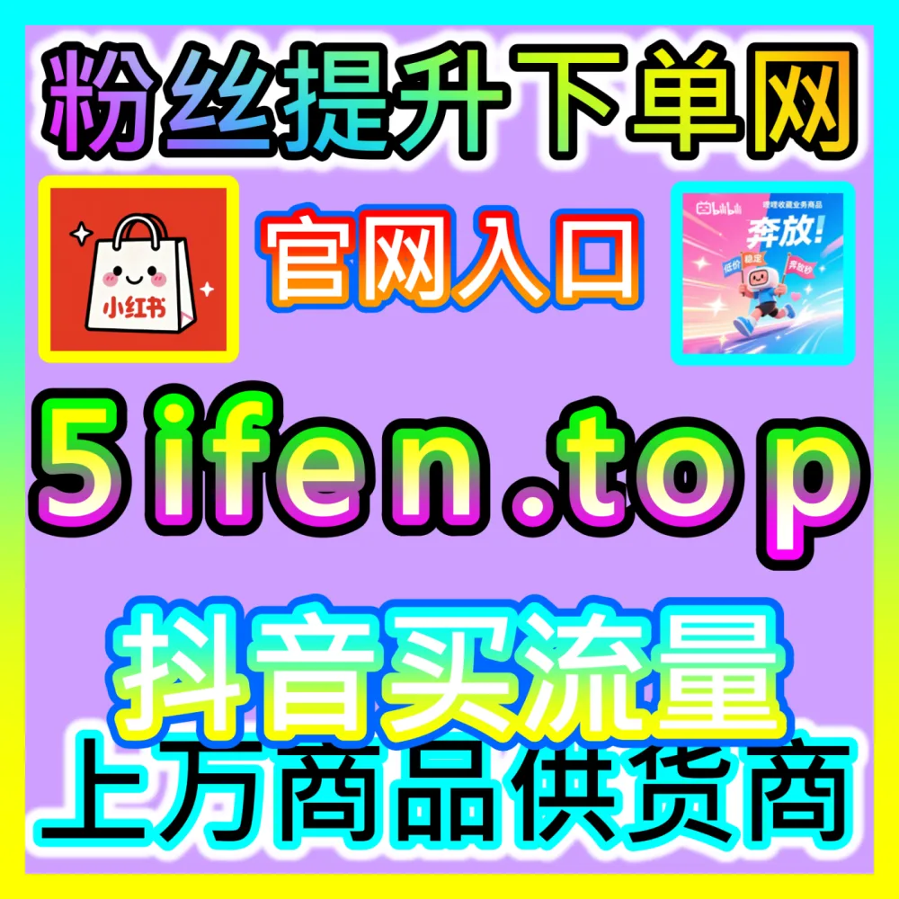 首页算法突破： 入口地址 94fen.top 哔哩弹幕推首页 高效运营方案