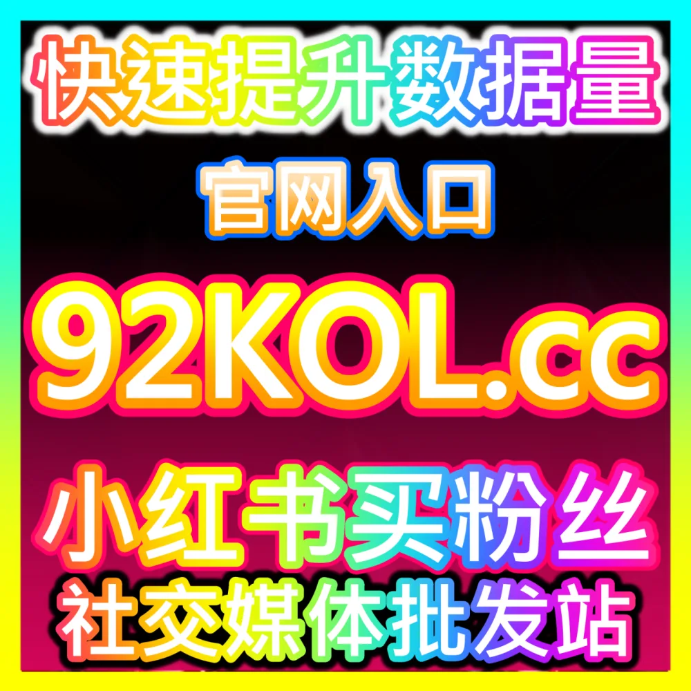 矩阵快速起号： 国际版入口 52kol.top 头条投条西瓜游客粉日速1000无上限 高效运营方案