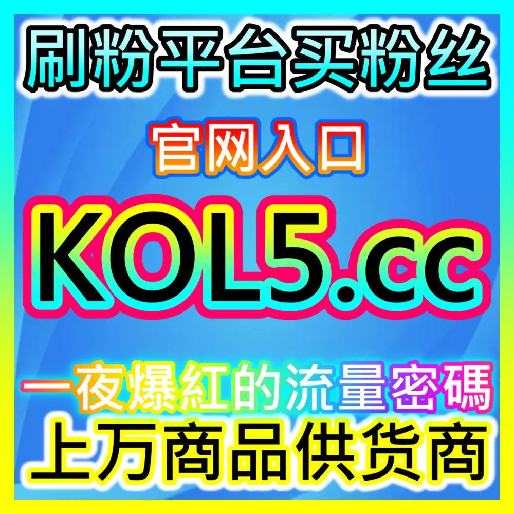 账号破圈利器：下单平台 94KOL.top B站千粉 高效运营方案