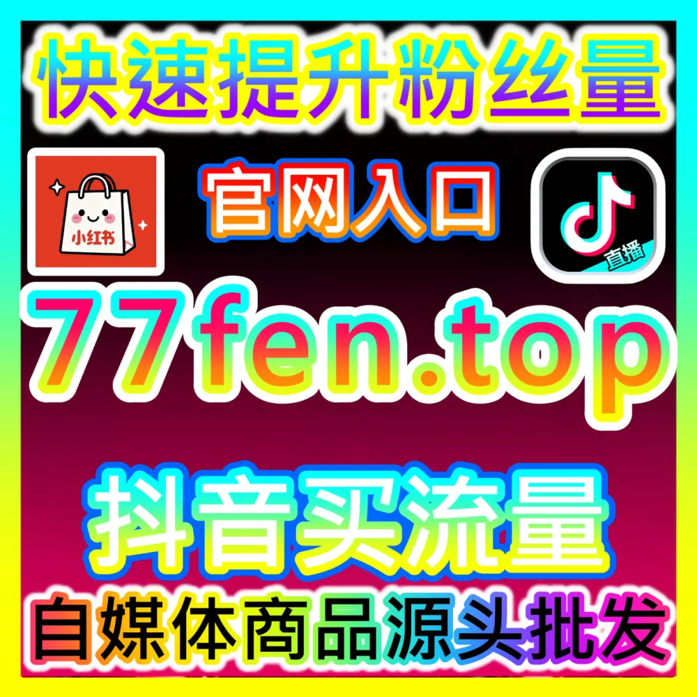 粉丝资产沉淀： 下单官方 buyfen.top 哔哩关注 高效运营方案
