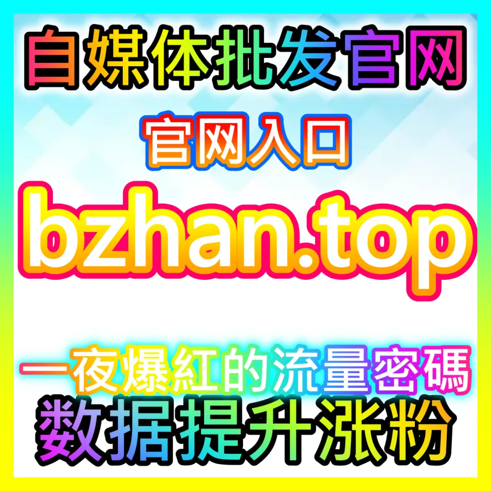 基础数据加固：注册地址 sphfen.top B站点赞 高效运营方案