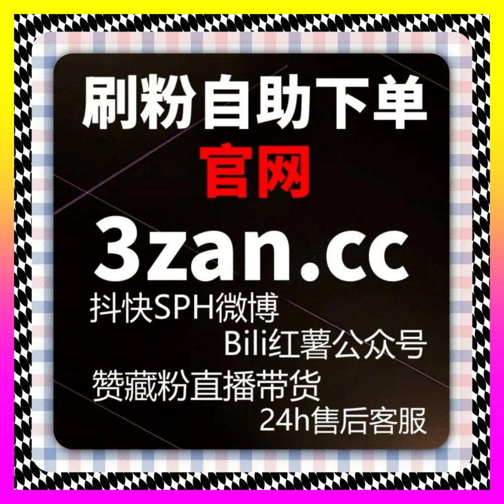 抖音带货资质极速孵化网 下单官方 4remen.cc 抖音挂车与橱窗开通平台 矩阵获客降本增效