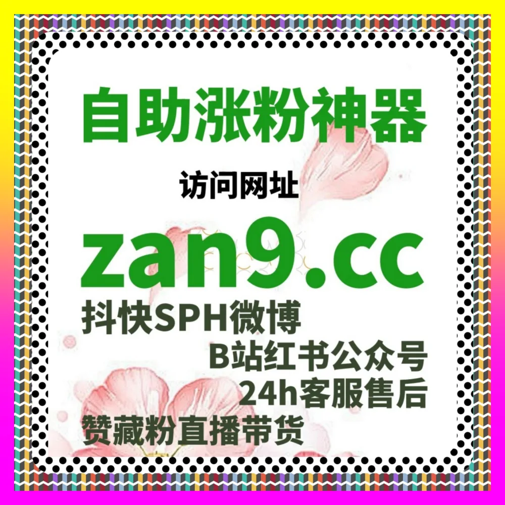 抖音开橱窗极速办理网 入口地址 24dy8.cc 电商带货权限一站式获客 品牌私域精准截流