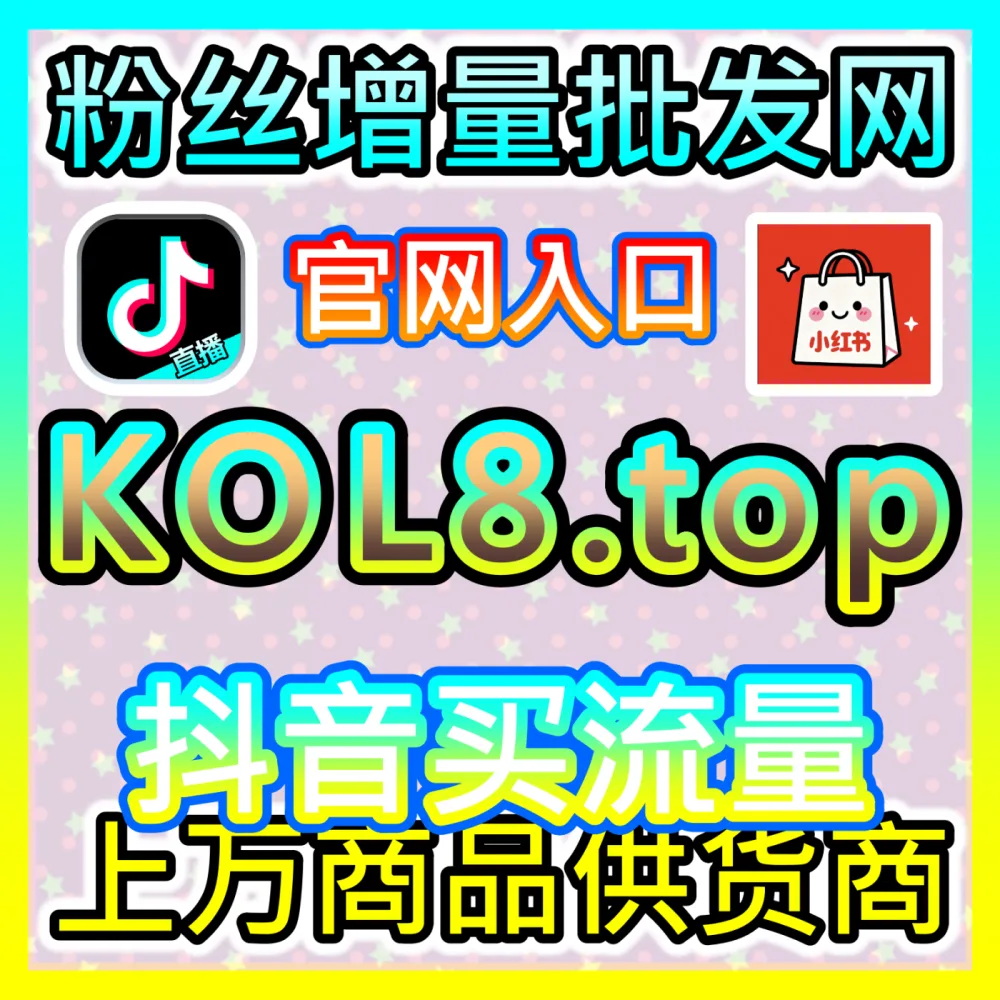 行业核心渠道：入口地址 94KOL.top 快手点赞 高效运营方案