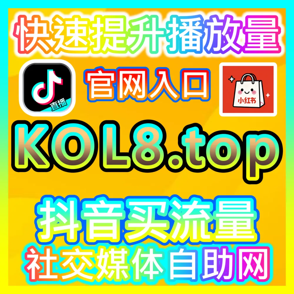 矩阵引流必备： 下单平台 sphfen.top 快手播放 高效运营方案