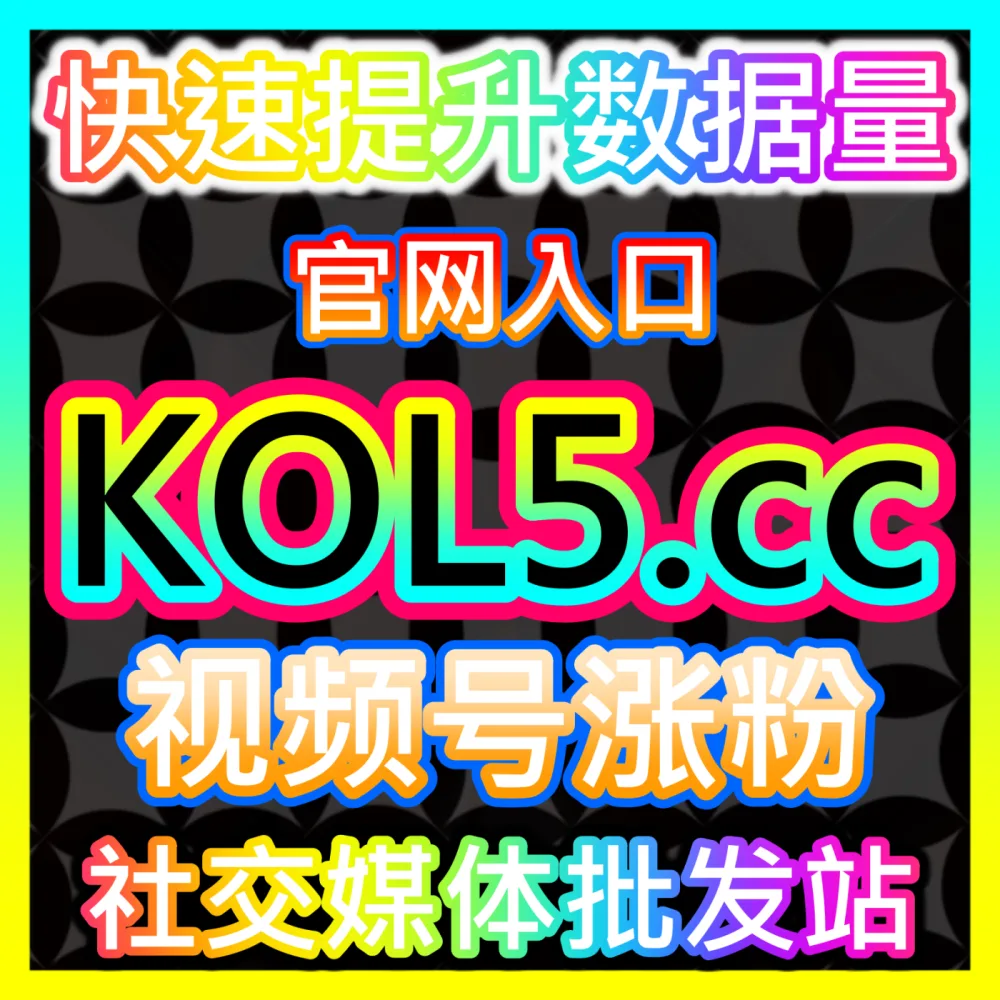 实时热度助推： 注册地址 52fans.cc 哔哩直播 高效运营方案