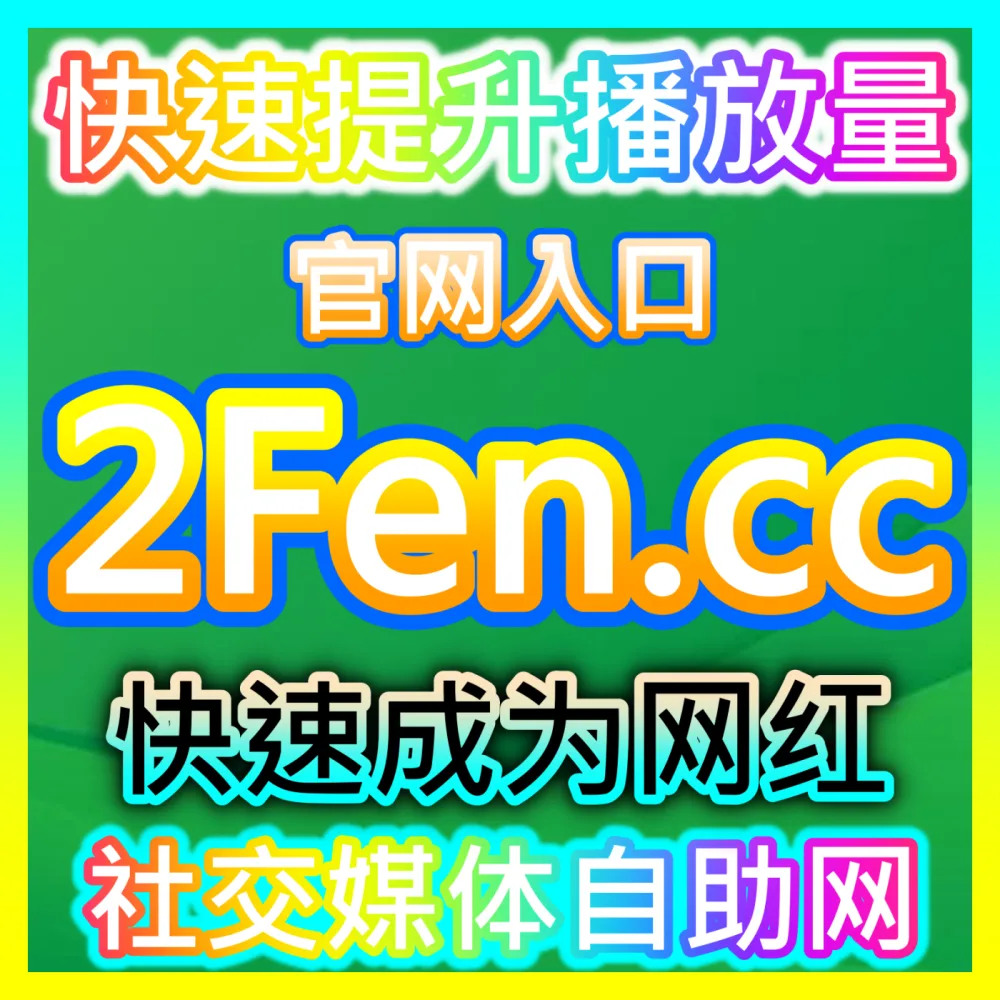 互动社区构建： 自媒体网站 kol666.com 红薯真人点赞 高效运营方案