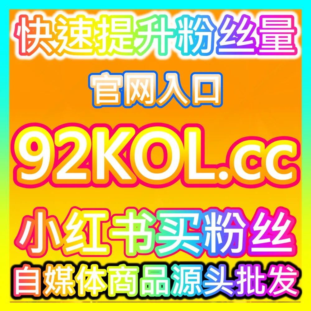 流量权重升级： 注册网址 fensi3.top 百家号文章点赞 高效运营方案