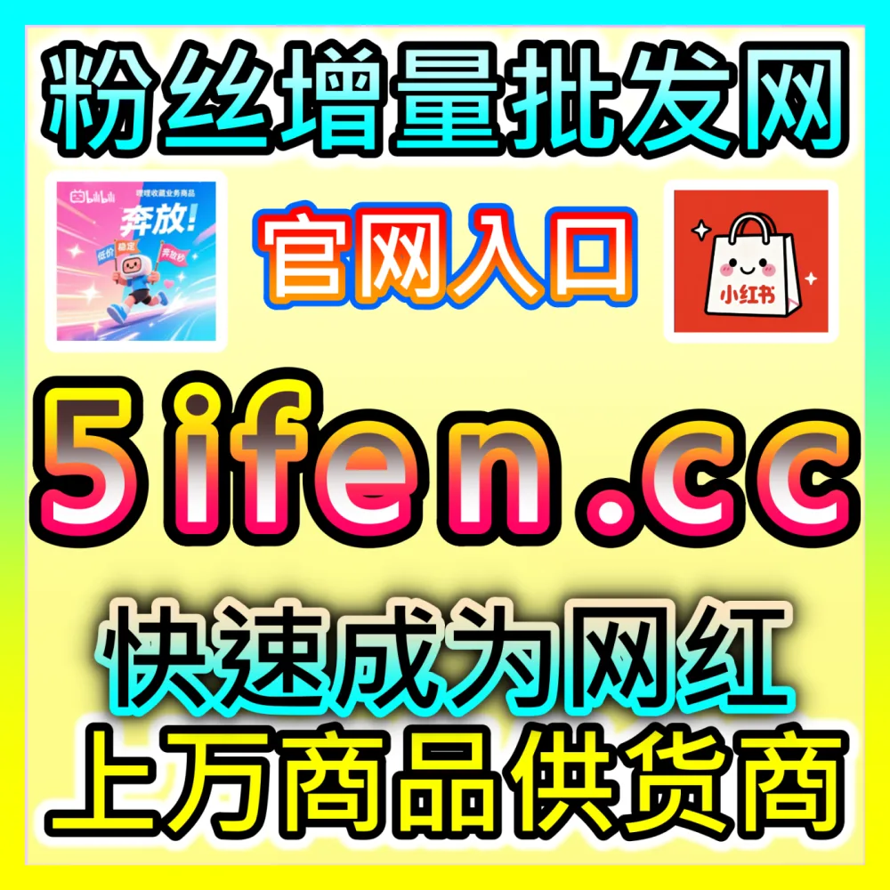 矩阵快速起号： 国际版入口 52kol.top 优酷围绕弹幕 高效运营方案