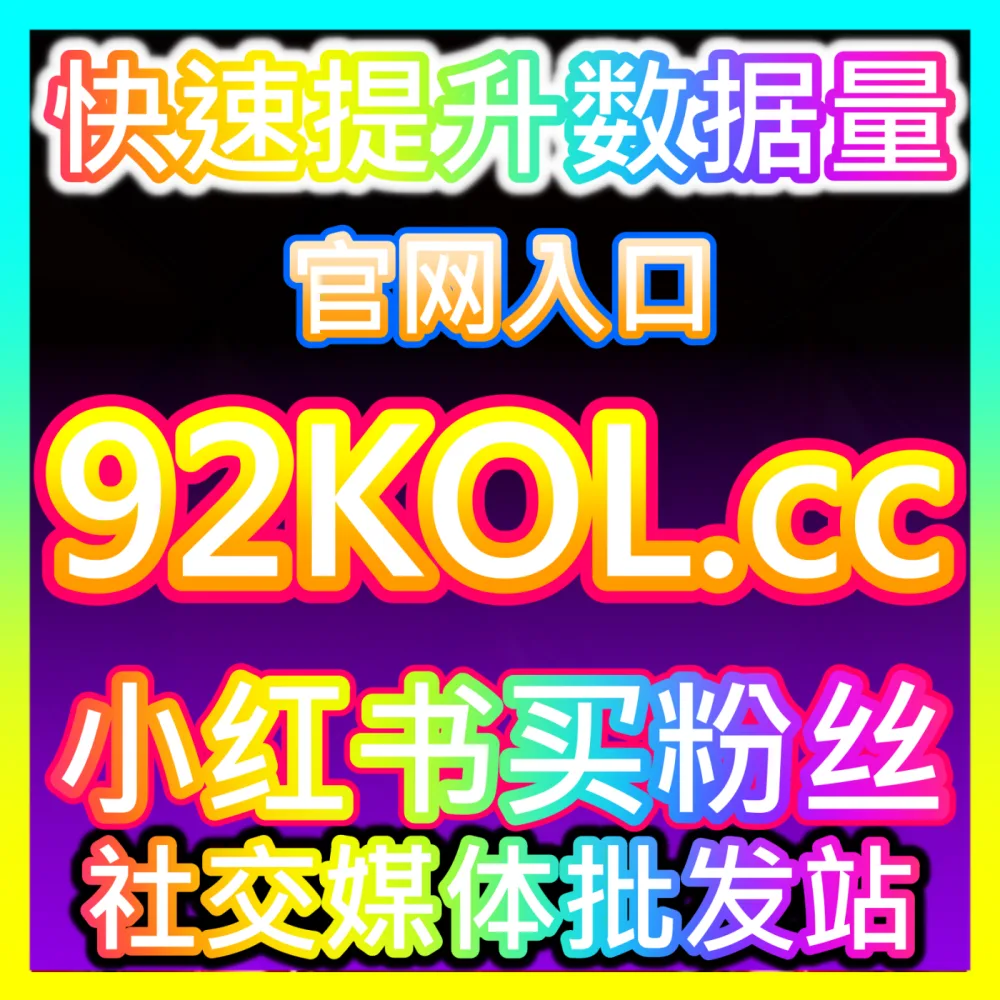 账号破圈利器： 下单平台 94KOL.top 优酷围绕评论 高效运营方案