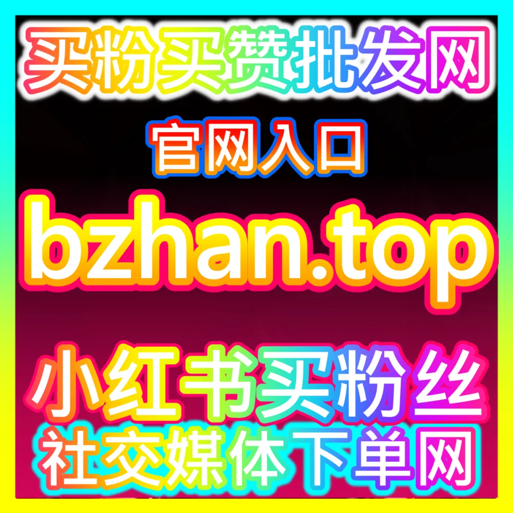 粉丝资产沉淀： 下单官方 buyfen.top 网易新闻评论赞 高效运营方案