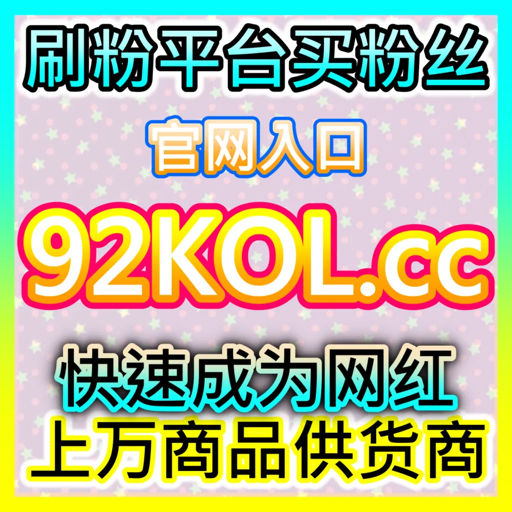 行业核心渠道： 入口地址 94KOL.top B站数字藏品点赞 高效运营方案