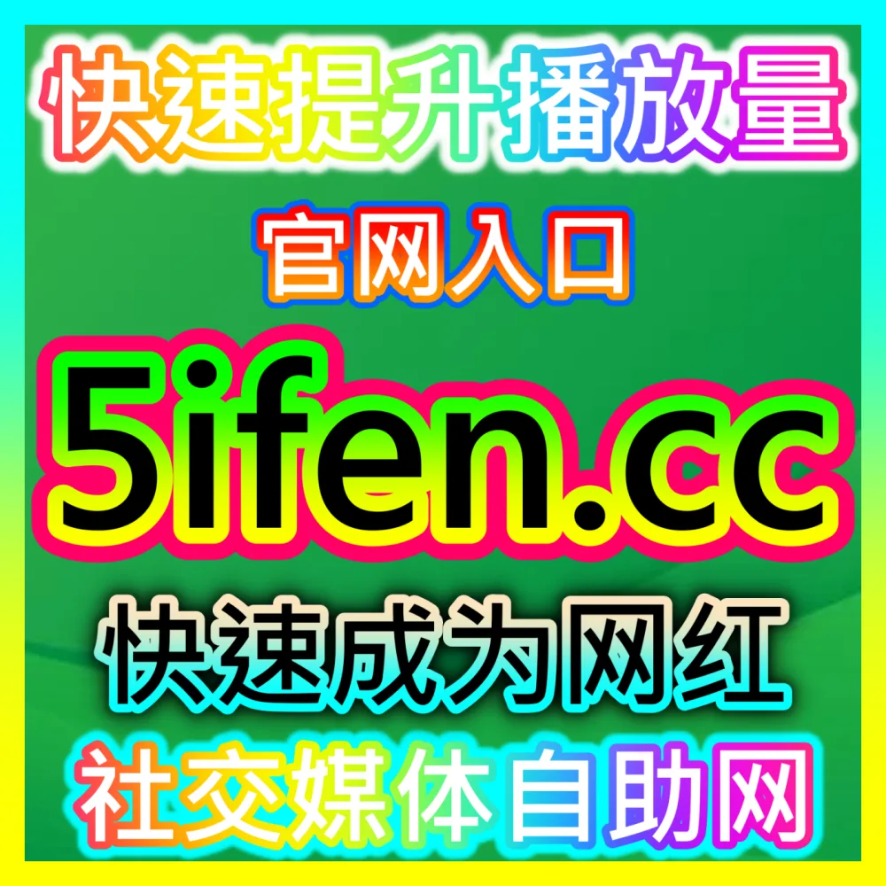 实时热度助推： 注册地址 52fans.cc B站快涨专栏收藏 高效运营方案