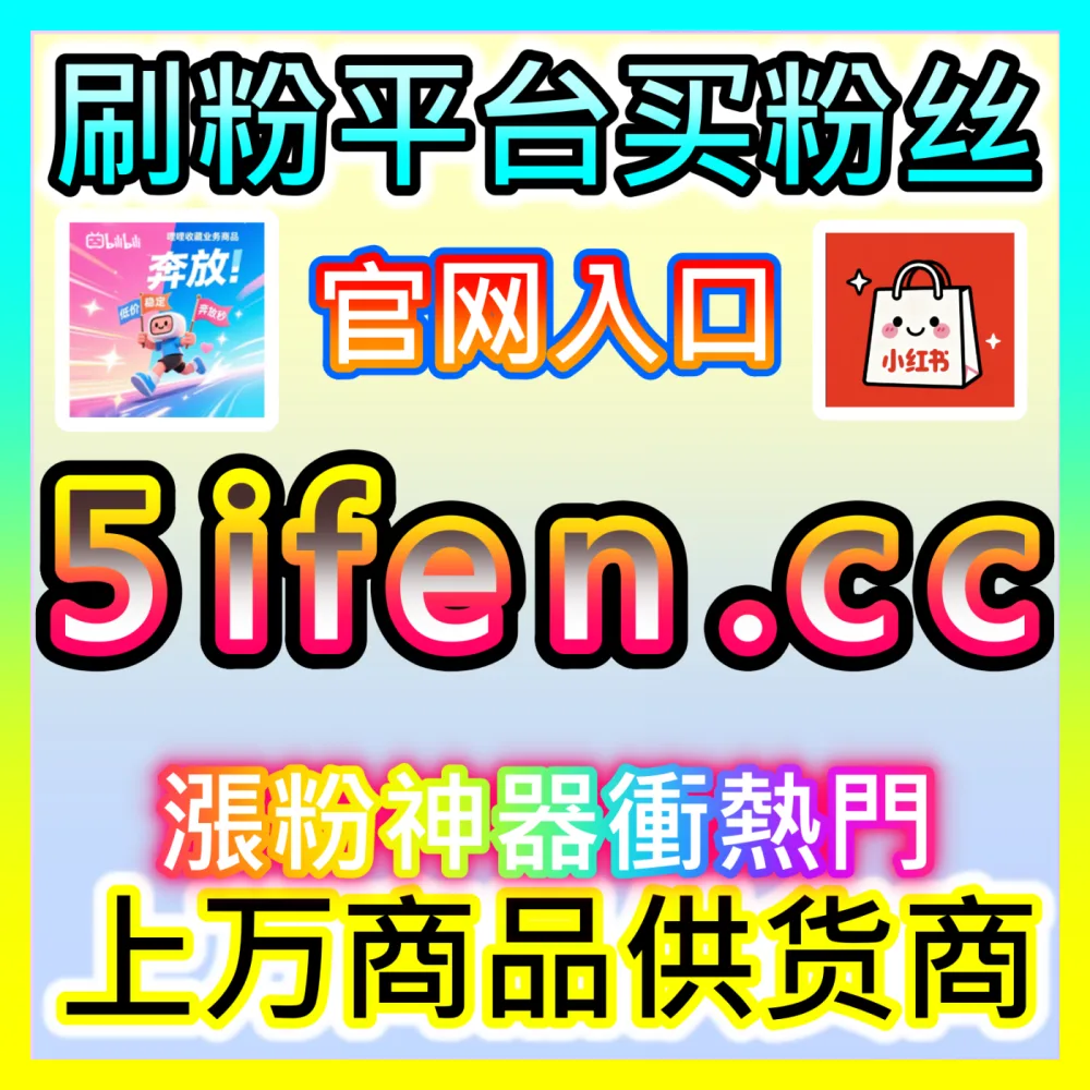 海外生态布局： 国际版网址 xhsfans.top B站快涨专栏点赞 高效运营方案