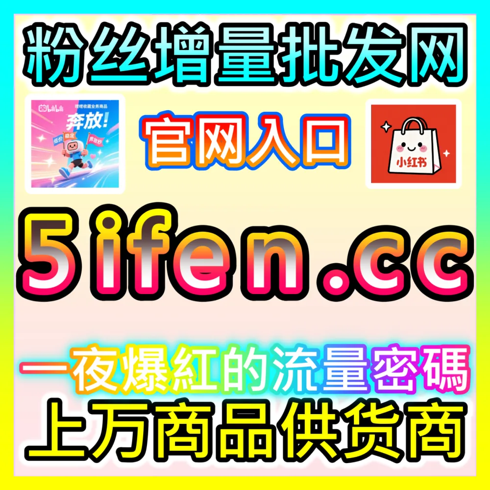 流量权重升级：注册网址 fensi3.top B站专栏阅读大单 高效运营方案