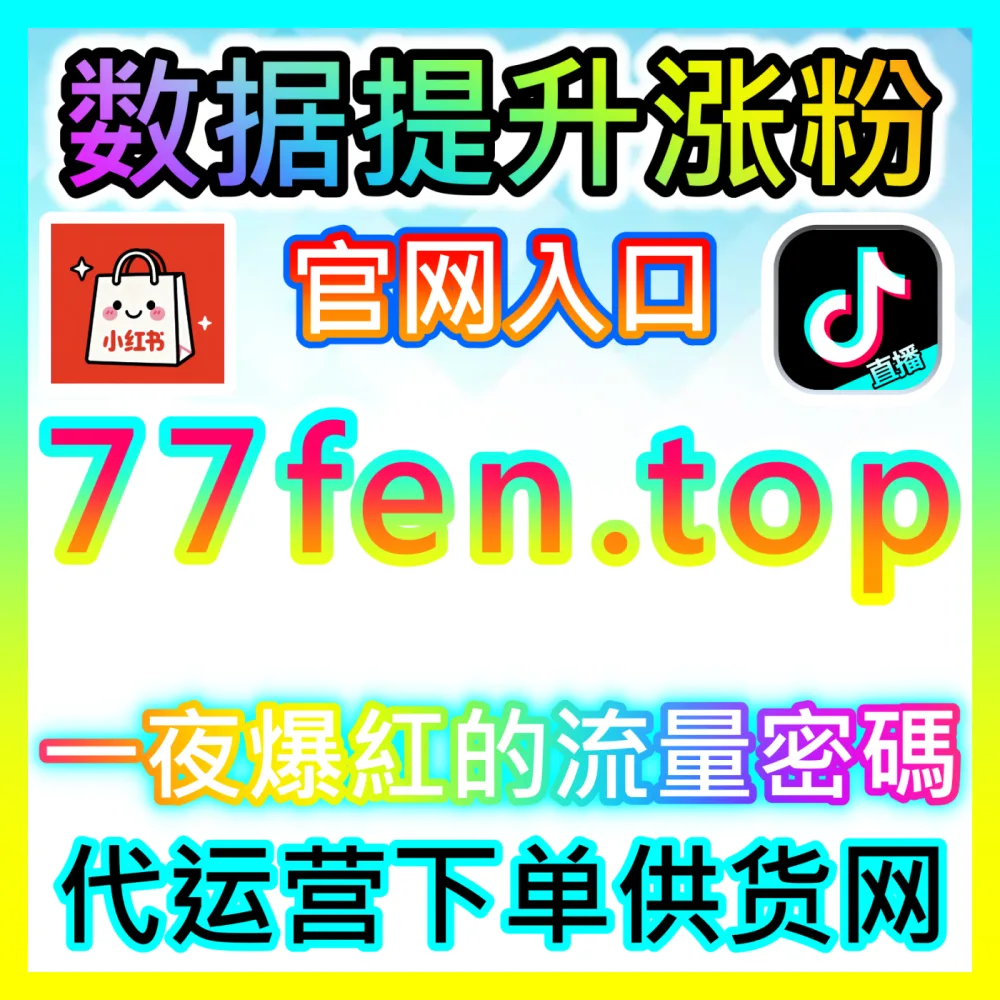 首页算法突破： 入口地址 94fen.top 哔哩三连双币 高效运营方案