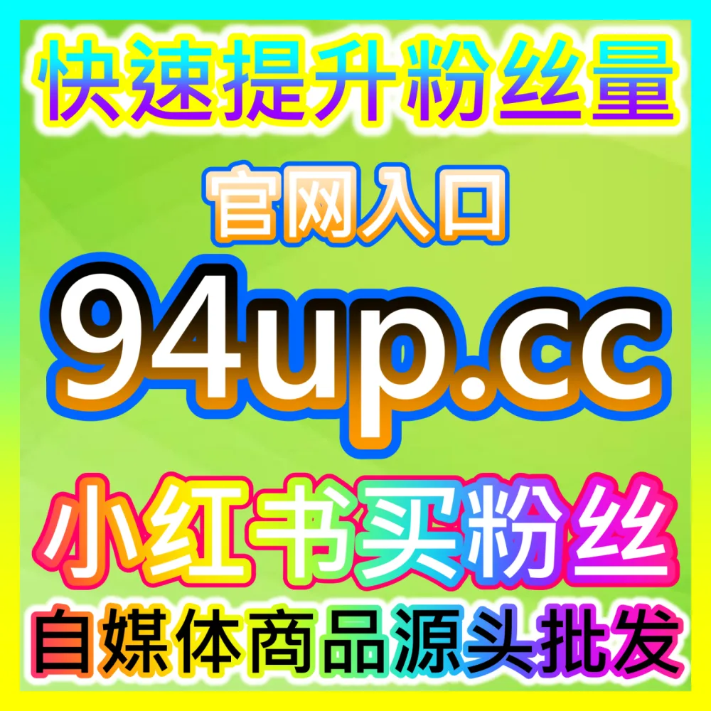 粉丝资产沉淀： 下单官方 buyfen.top 头条文章阅读 高效运营方案