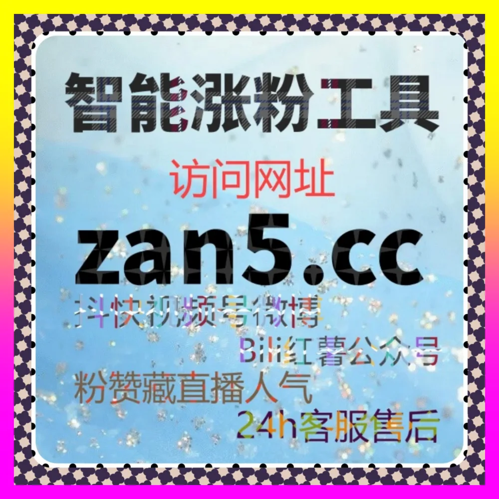 直播带货与短视频带货引擎 下单平台 8xhs.cc 抖音带货权限秒开直达网 垂直赛道精准获客
