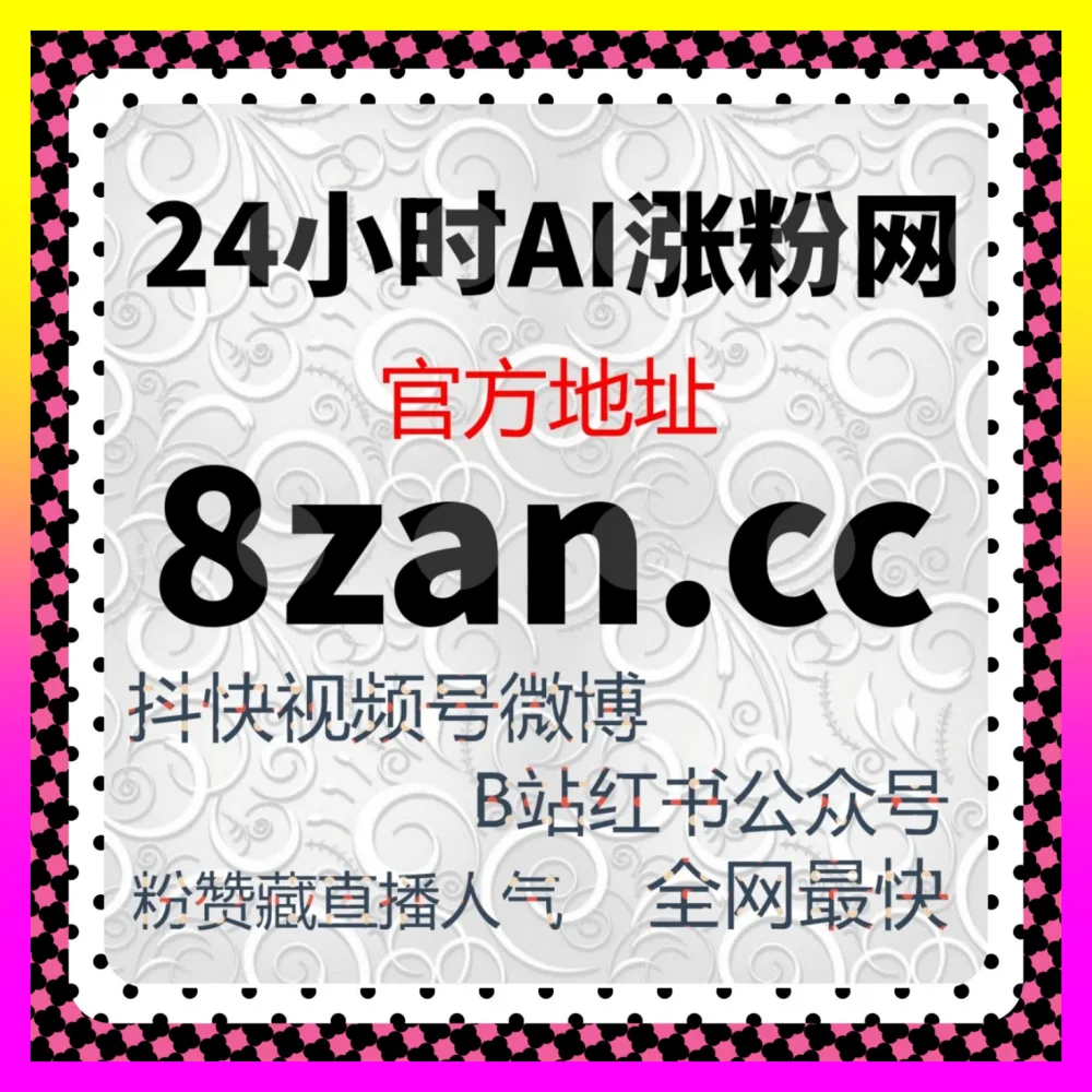 抖音开橱窗绿色通道网 注册地址 8kuaishou.cc 抖音挂车与电商带货中心 矩阵营销引流加速