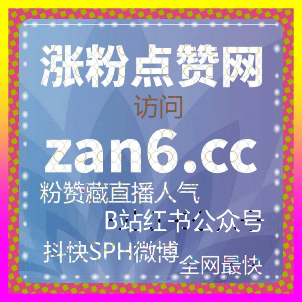 红薯后台阅读小眼睛引流中枢 国际版网址 54gpt.cc 小红书赞无视限流直达网 商业矩阵高效爆发