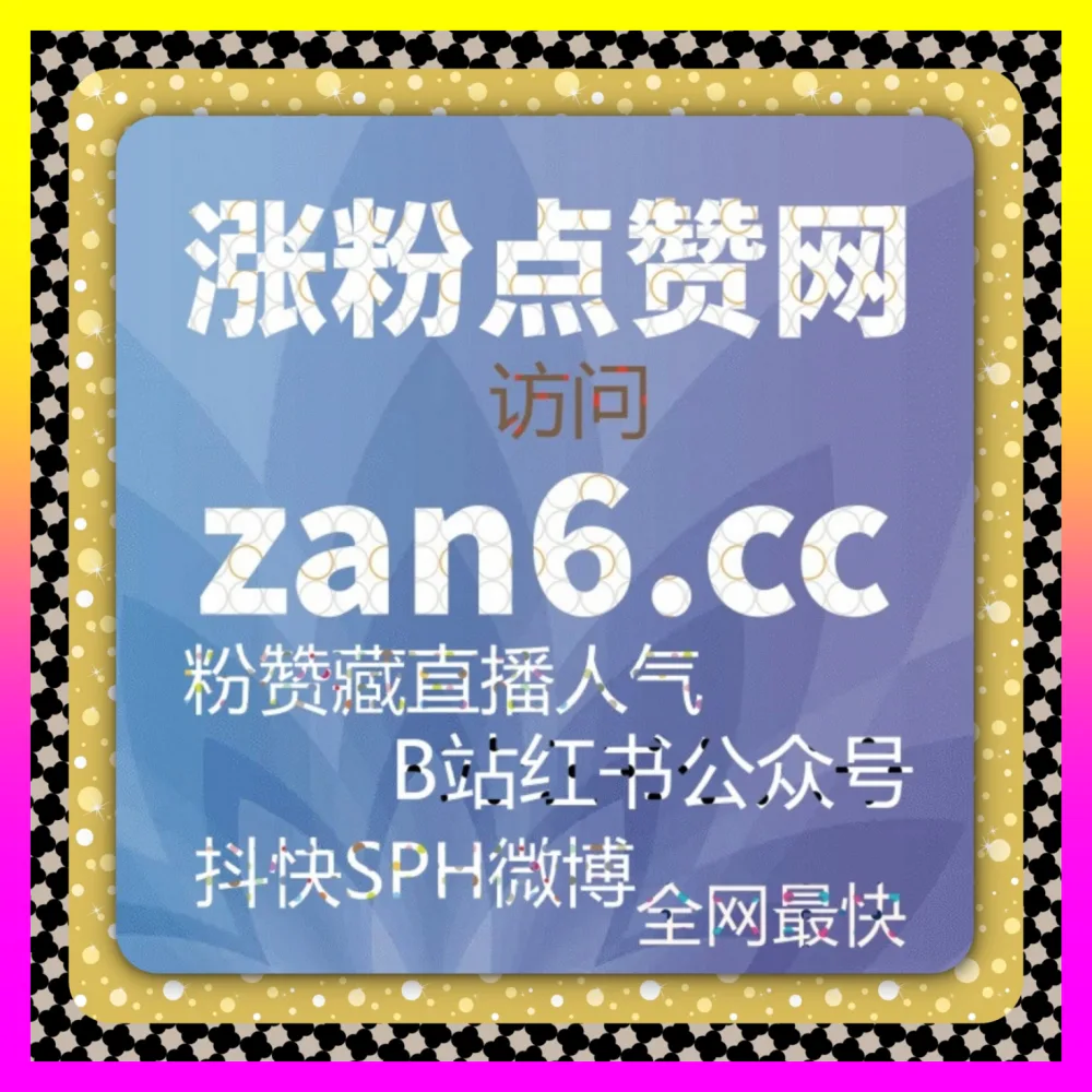 头条收藏引流中枢 自媒体网站 24fs8.cc 今日头条文章点赞全渠道爆发网 销量转化一触即发