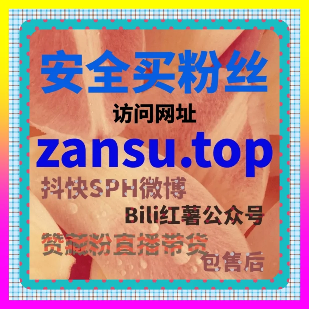 哔哩秒单点赞直通车 海外地址 24dy8.cc  B站真人分享流量裂变加速器 商业变现轻松破局